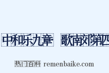 中和乐九章·歌南郊第四是什么意思的图片